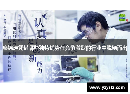 廖锦涛凭借哪些独特优势在竞争激烈的行业中脱颖而出