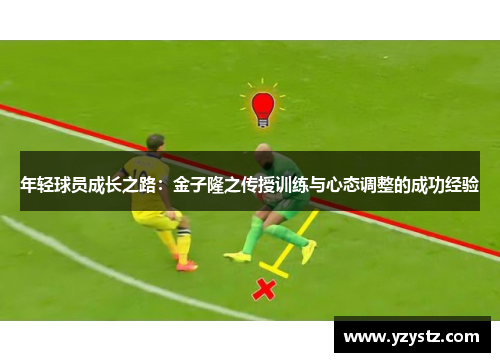 年轻球员成长之路:金子隆之传授训练与心态调整的成功经验 年轻球员成长之路:金子隆之传授训练与心态调整的成功经验