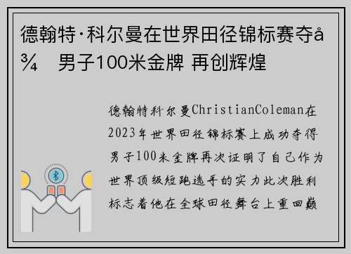 德翰特·科尔曼在世界田径锦标赛夺得男子100米金牌 再创辉煌