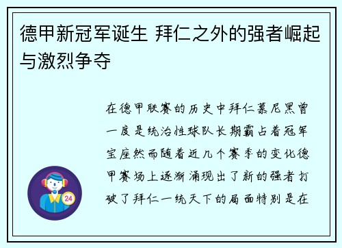 德甲新冠军诞生 拜仁之外的强者崛起与激烈争夺 德甲新冠军诞生 拜仁之外的强者崛起与激烈争夺