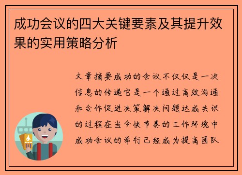 成功会议的四大关键要素及其提升效果的实用策略分析 成功会议的四大关键要素及其提升效果的实用策略分析