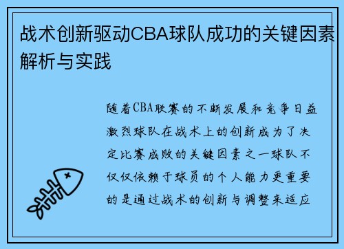 战术创新驱动CBA球队成功的关键因素解析与实践 战术创新驱动CBA球队成功的关键因素解析与实践