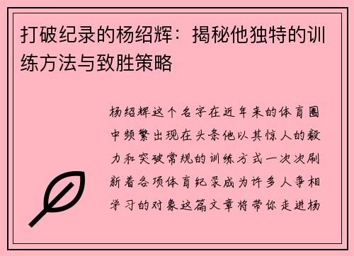 打破纪录的杨绍辉：揭秘他独特的训练方法与致胜策略