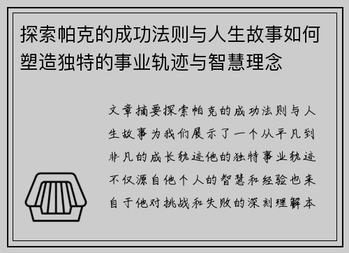 探索帕克的成功法则与人生故事如何塑造独特的事业轨迹与智慧理念 探索帕克的成功法则与人生故事如何塑造独特的事业轨迹与智慧理念