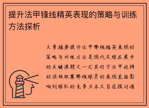 提升法甲锋线精英表现的策略与训练方法探析