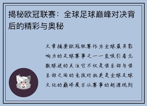 揭秘欧冠联赛：全球足球巅峰对决背后的精彩与奥秘