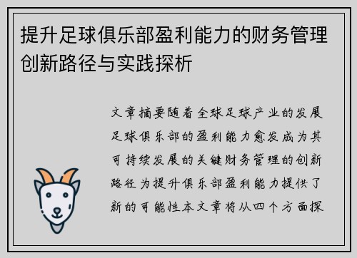 提升足球俱乐部盈利能力的财务管理创新路径与实践探析 提升足球俱乐部盈利能力的财务管理创新路径与实践探析