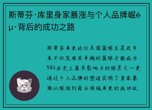 斯蒂芬·库里身家暴涨与个人品牌崛起背后的成功之路 斯蒂芬·库里身家暴涨与个人品牌崛起背后的成功之路