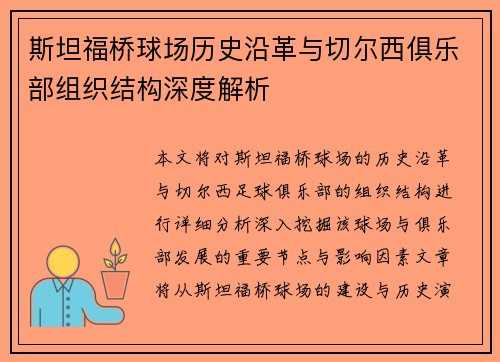 斯坦福桥球场历史沿革与切尔西俱乐部组织结构深度解析