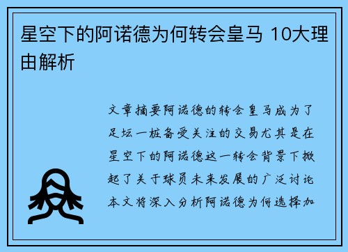 星空下的阿诺德为何转会皇马 10大理由解析