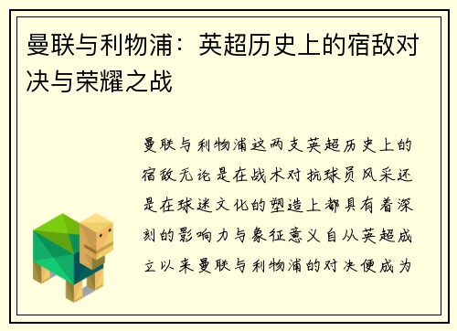 曼联与利物浦：英超历史上的宿敌对决与荣耀之战