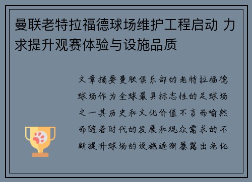 曼联老特拉福德球场维护工程启动 力求提升观赛体验与设施品质