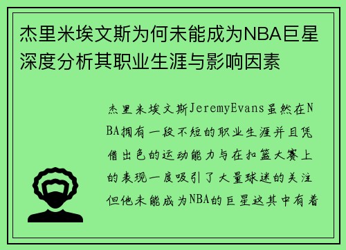 杰里米埃文斯为何未能成为NBA巨星 深度分析其职业生涯与影响因素
