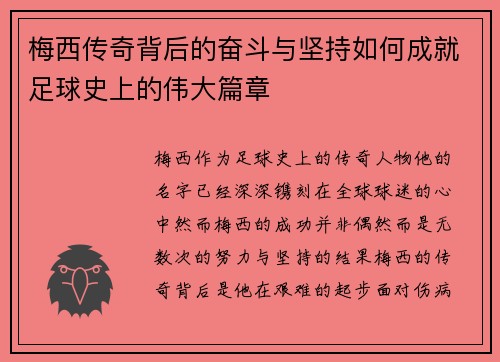 梅西传奇背后的奋斗与坚持如何成就足球史上的伟大篇章 梅西传奇背后的奋斗与坚持如何成就足球史上的伟大篇章