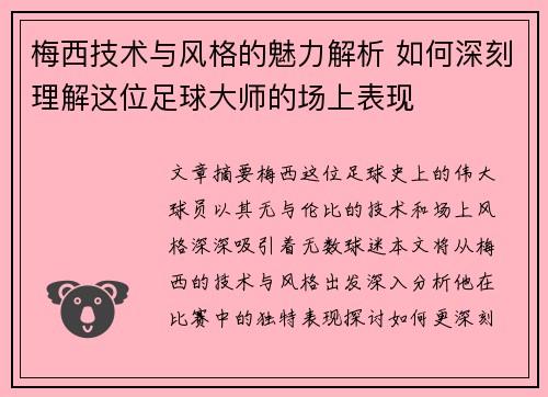 梅西技术与风格的魅力解析 如何深刻理解这位足球大师的场上表现