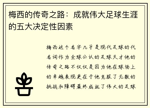 梅西的传奇之路：成就伟大足球生涯的五大决定性因素