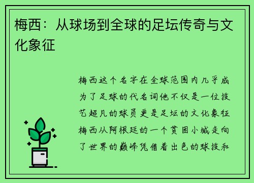 梅西:从球场到全球的足坛传奇与文化象征 梅西:从球场到全球的足坛传奇与文化象征