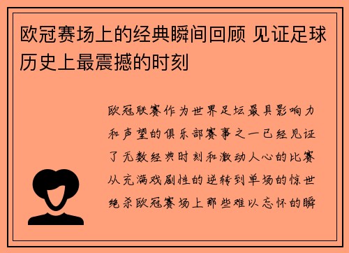 欧冠赛场上的经典瞬间回顾 见证足球历史上最震撼的时刻