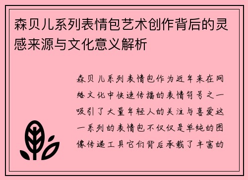 森贝儿系列表情包艺术创作背后的灵感来源与文化意义解析