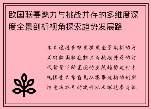欧国联赛魅力与挑战并存的多维度深度全景剖析视角探索趋势发展路