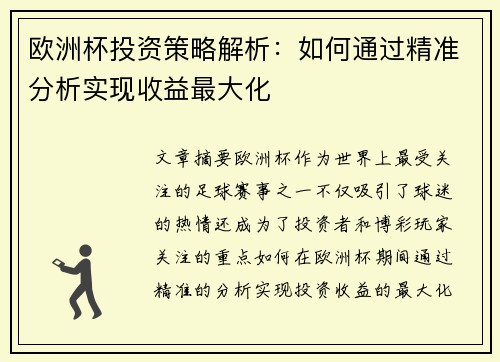 欧洲杯投资策略解析：如何通过精准分析实现收益最大化