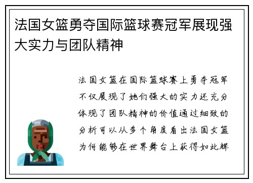 法国女篮勇夺国际篮球赛冠军展现强大实力与团队精神