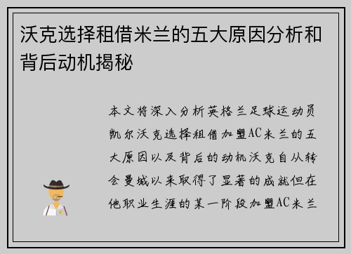 沃克选择租借米兰的五大原因分析和背后动机揭秘