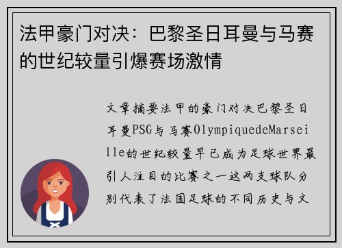 法甲豪门对决：巴黎圣日耳曼与马赛的世纪较量引爆赛场激情