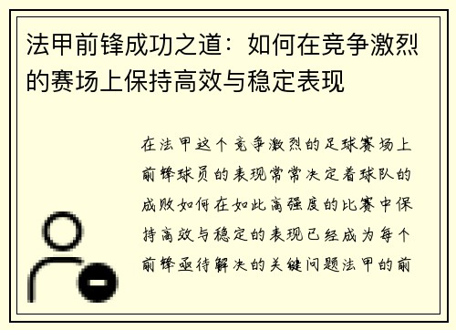 法甲前锋成功之道：如何在竞争激烈的赛场上保持高效与稳定表现