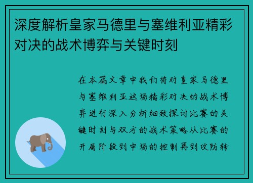 深度解析皇家马德里与塞维利亚精彩对决的战术博弈与关键时刻