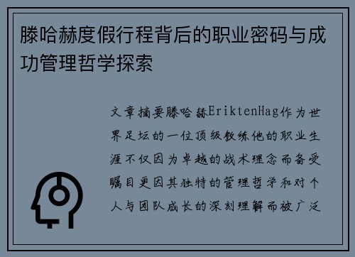 滕哈赫度假行程背后的职业密码与成功管理哲学探索 滕哈赫度假行程背后的职业密码与成功管理哲学探索