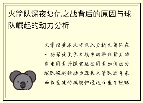 火箭队深夜复仇之战背后的原因与球队崛起的动力分析