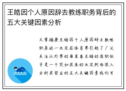王皓因个人原因辞去教练职务背后的五大关键因素分析