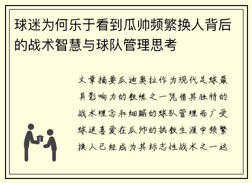 球迷为何乐于看到瓜帅频繁换人背后的战术智慧与球队管理思考 球迷为何乐于看到瓜帅频繁换人背后的战术智慧与球队管理思考