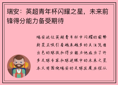 瑞安：英超青年杯闪耀之星，未来前锋得分能力备受期待