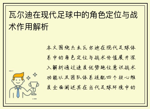 瓦尔迪在现代足球中的角色定位与战术作用解析