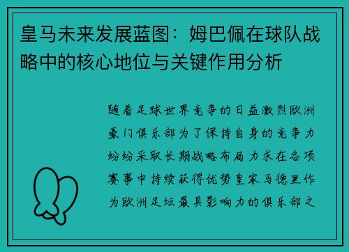 皇马未来发展蓝图:姆巴佩在球队战略中的核心地位与关键作用分析 皇马未来发展蓝图:姆巴佩在球队战略中的核心地位与关键作用分析