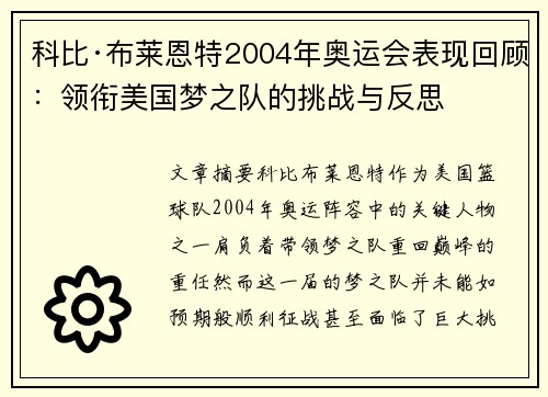 科比·布莱恩特2004年奥运会表现回顾：领衔美国梦之队的挑战与反思
