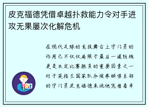 皮克福德凭借卓越扑救能力令对手进攻无果屡次化解危机