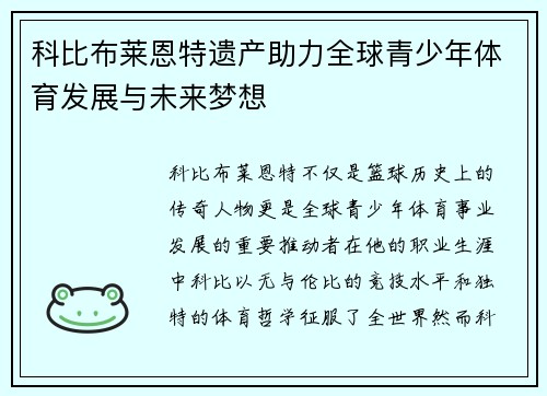 科比布莱恩特遗产助力全球青少年体育发展与未来梦想