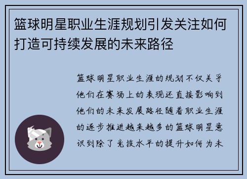 篮球明星职业生涯规划引发关注如何打造可持续发展的未来路径