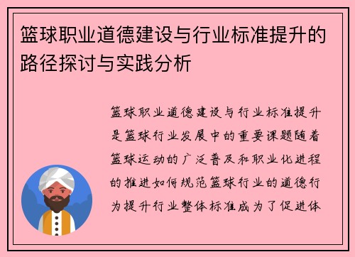 篮球职业道德建设与行业标准提升的路径探讨与实践分析 篮球职业道德建设与行业标准提升的路径探讨与实践分析