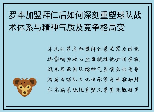 罗本加盟拜仁后如何深刻重塑球队战术体系与精神气质及竞争格局变
