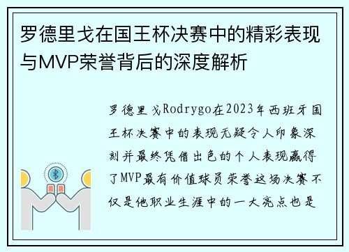 罗德里戈在国王杯决赛中的精彩表现与MVP荣誉背后的深度解析