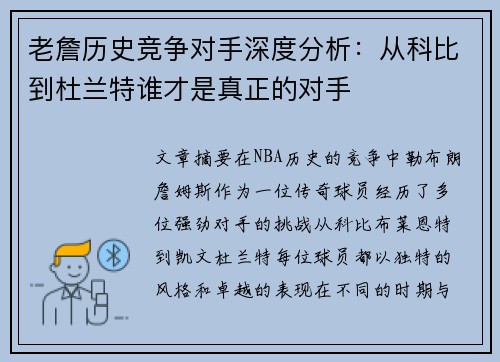 老詹历史竞争对手深度分析:从科比到杜兰特谁才是真正的对手 老詹历史竞争对手深度分析:从科比到杜兰特谁才是真正的对手