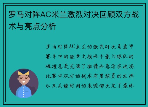 罗马对阵AC米兰激烈对决回顾双方战术与亮点分析 罗马对阵AC米兰激烈对决回顾双方战术与亮点分析