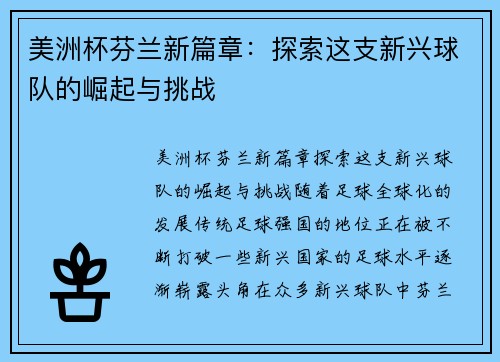 美洲杯芬兰新篇章:探索这支新兴球队的崛起与挑战 美洲杯芬兰新篇章:探索这支新兴球队的崛起与挑战