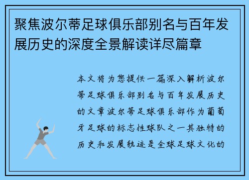 聚焦波尔蒂足球俱乐部别名与百年发展历史的深度全景解读详尽篇章 聚焦波尔蒂足球俱乐部别名与百年发展历史的深度全景解读详尽篇章