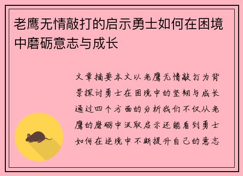 老鹰无情敲打的启示勇士如何在困境中磨砺意志与成长 老鹰无情敲打的启示勇士如何在困境中磨砺意志与成长