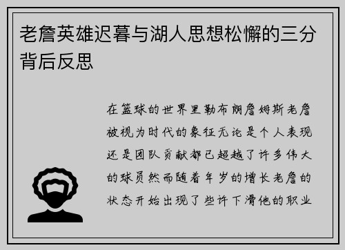 老詹英雄迟暮与湖人思想松懈的三分背后反思 老詹英雄迟暮与湖人思想松懈的三分背后反思